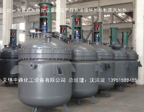 蒸汽加熱反應(yīng)釜、導(dǎo)熱油循環(huán)加熱反應(yīng)釜 
