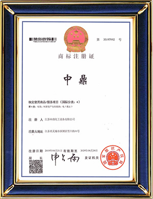 中鼎注冊(cè)商標(biāo)證（第4類）