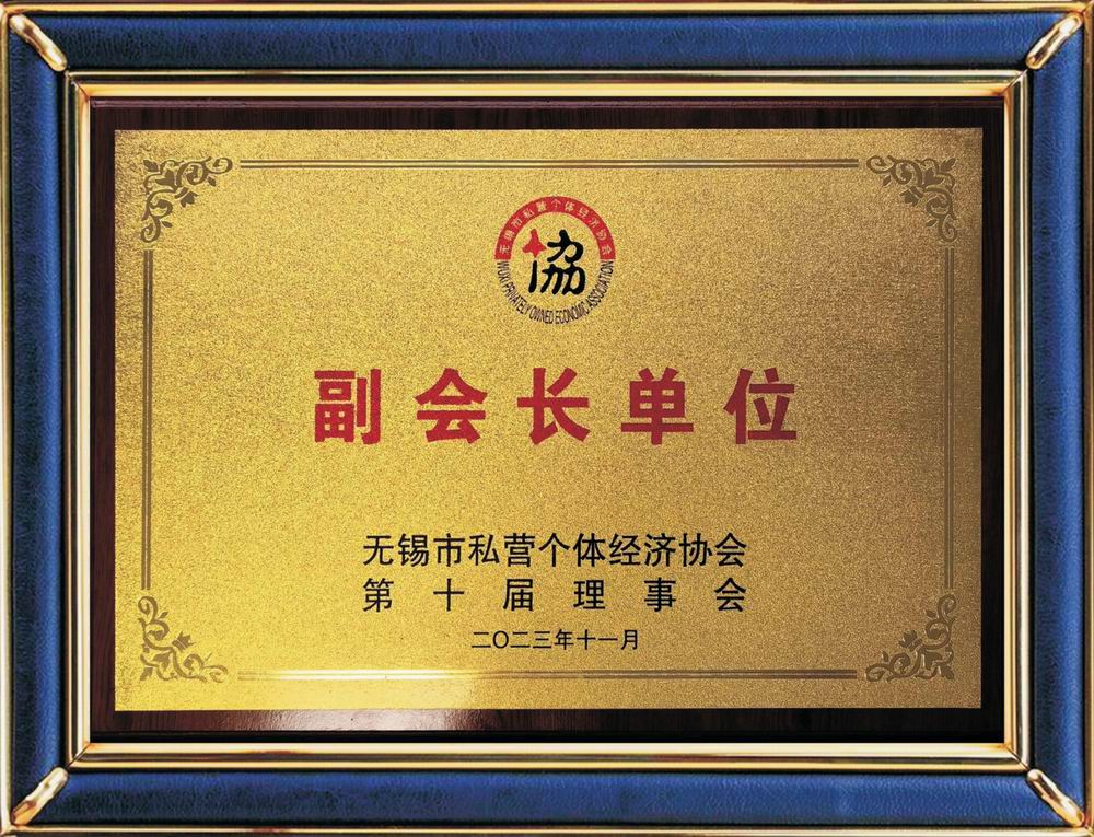 無錫市私營(yíng)個(gè)體經(jīng)濟(jì)協(xié)會(huì)副會(huì)長(zhǎng)單位
