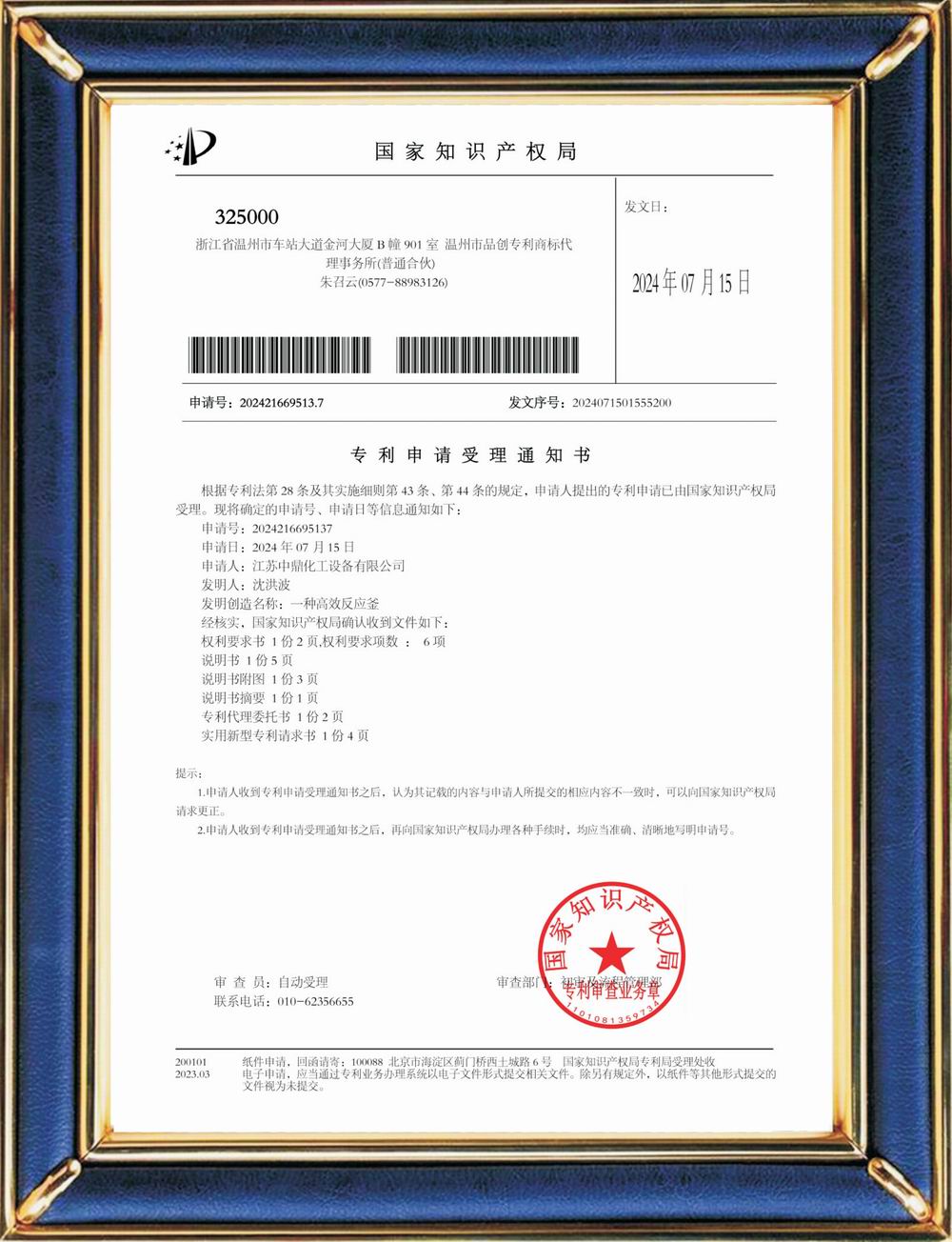 受理中實(shí)用專利通知書：一種高效反應(yīng)釜