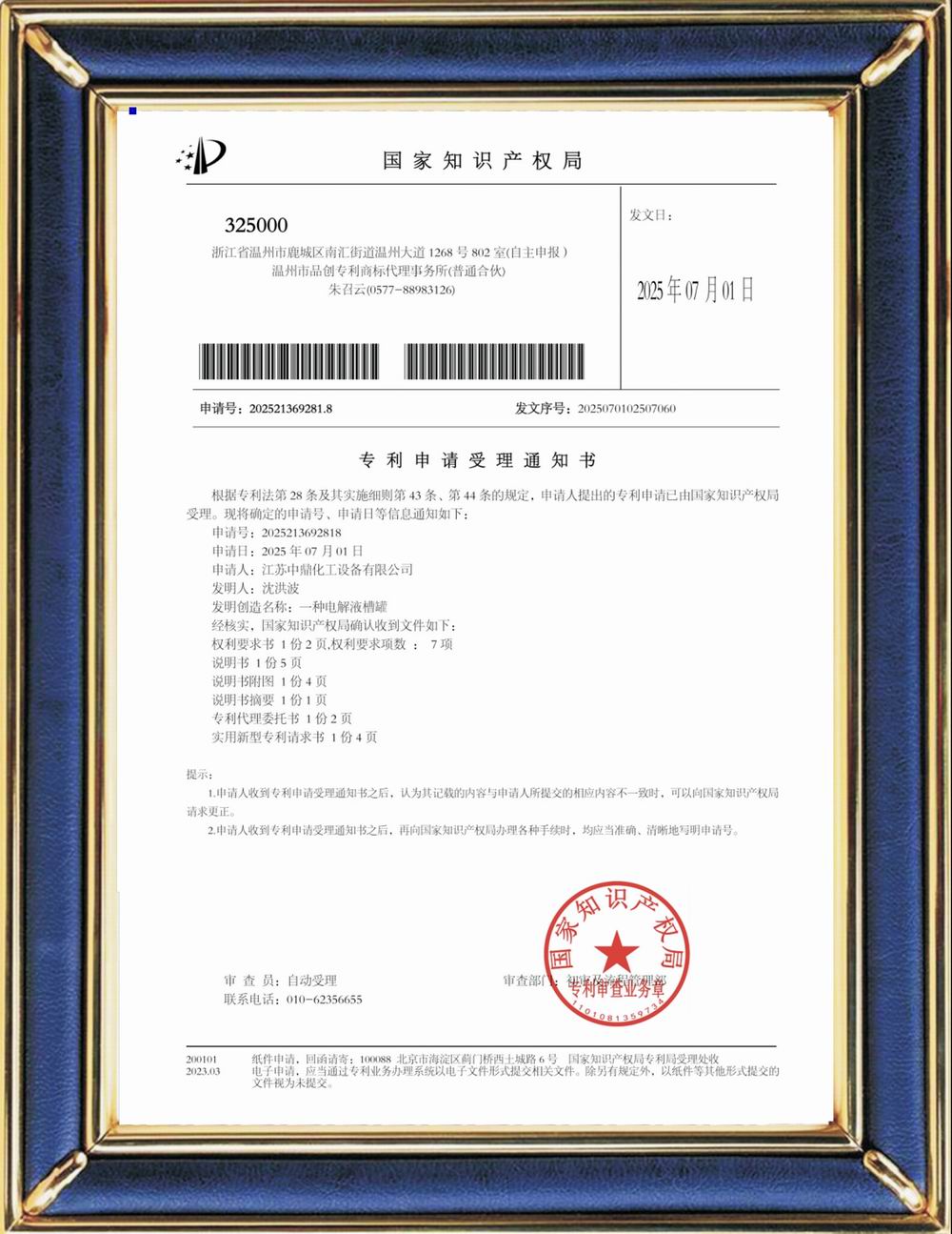 受理中實(shí)用專利通知書：一種電解液槽罐