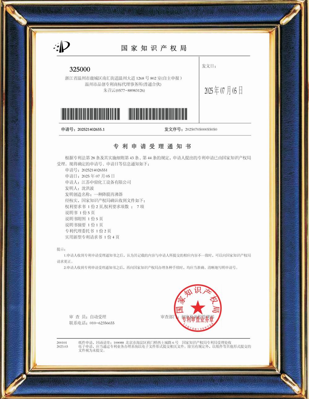 受理中實(shí)用專利通知書：一種降膜再沸器