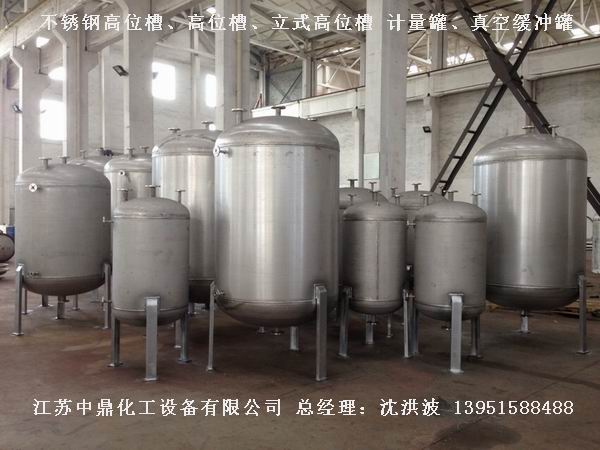 不銹鋼高位槽、真空緩沖罐、不銹鋼滴加罐、不銹鋼計量罐 