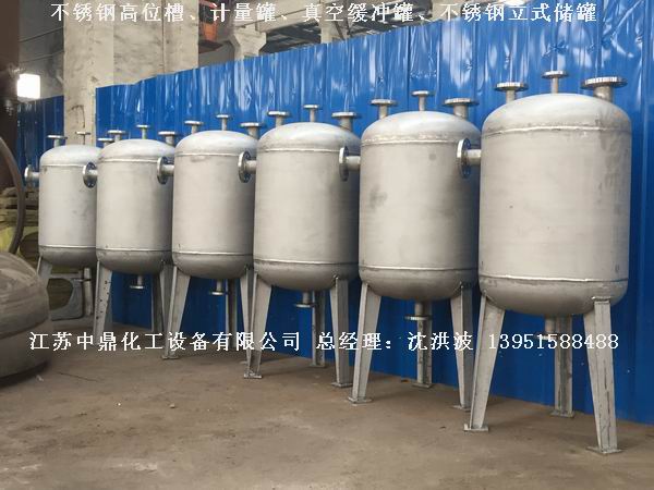 不銹鋼高位槽、真空緩沖罐、不銹鋼滴加罐、不銹鋼計量罐 