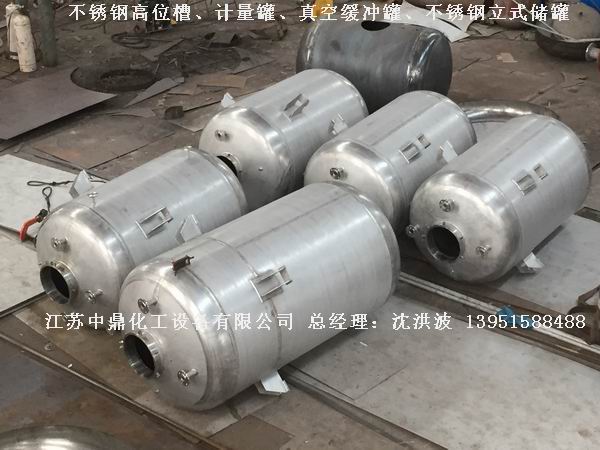 不銹鋼高位槽、真空緩沖罐、不銹鋼滴加罐、不銹鋼計量罐 